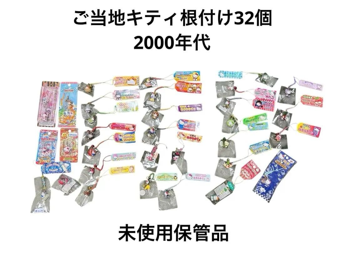 ご当地キティ　根付け　チャーム　未使用　32個　2000年代　キティストラップ