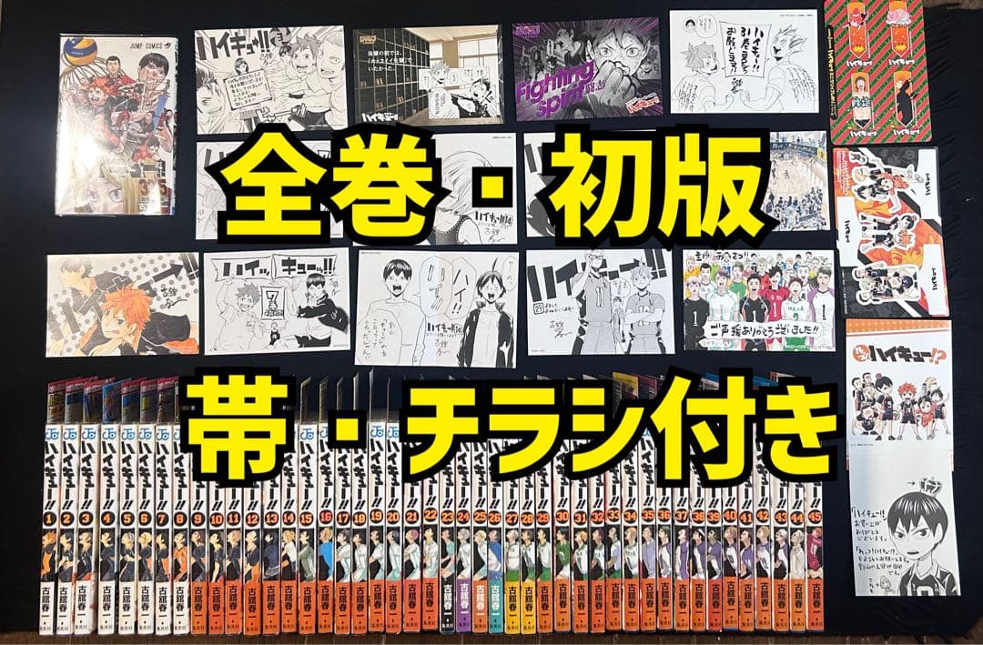 全巻・初版　帯・チラシ付き　ハイキュー　全巻セット