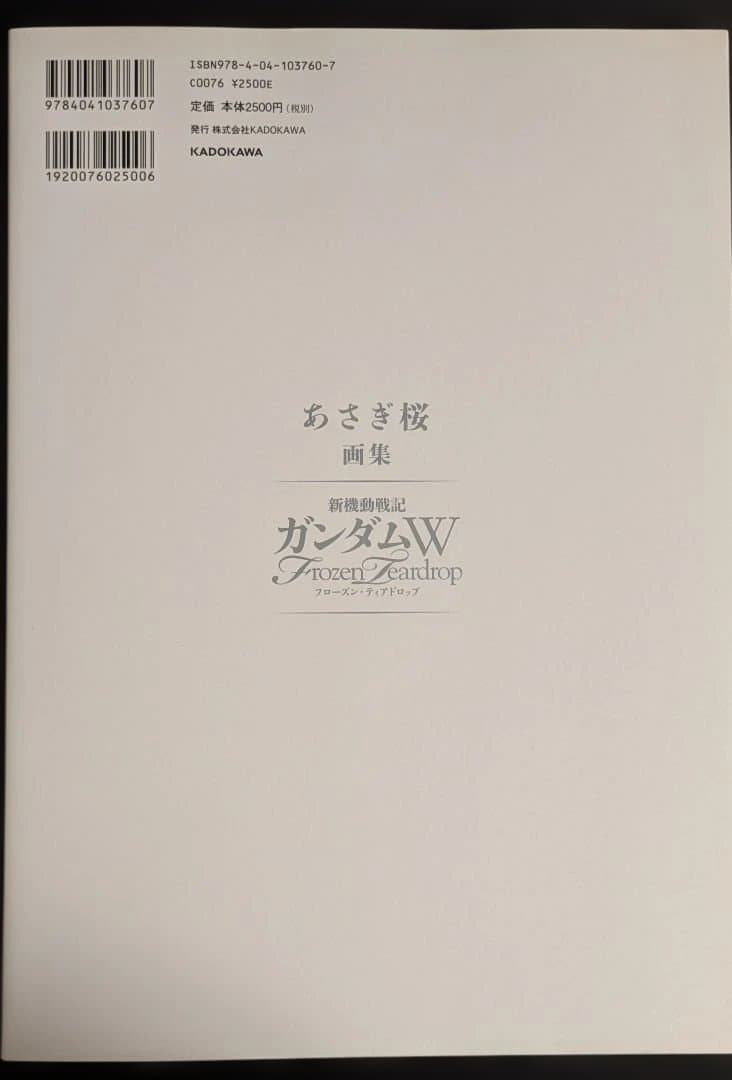 あさぎ桜 画集 新機動戦記ガンダムW フローズン・ティアドロップ