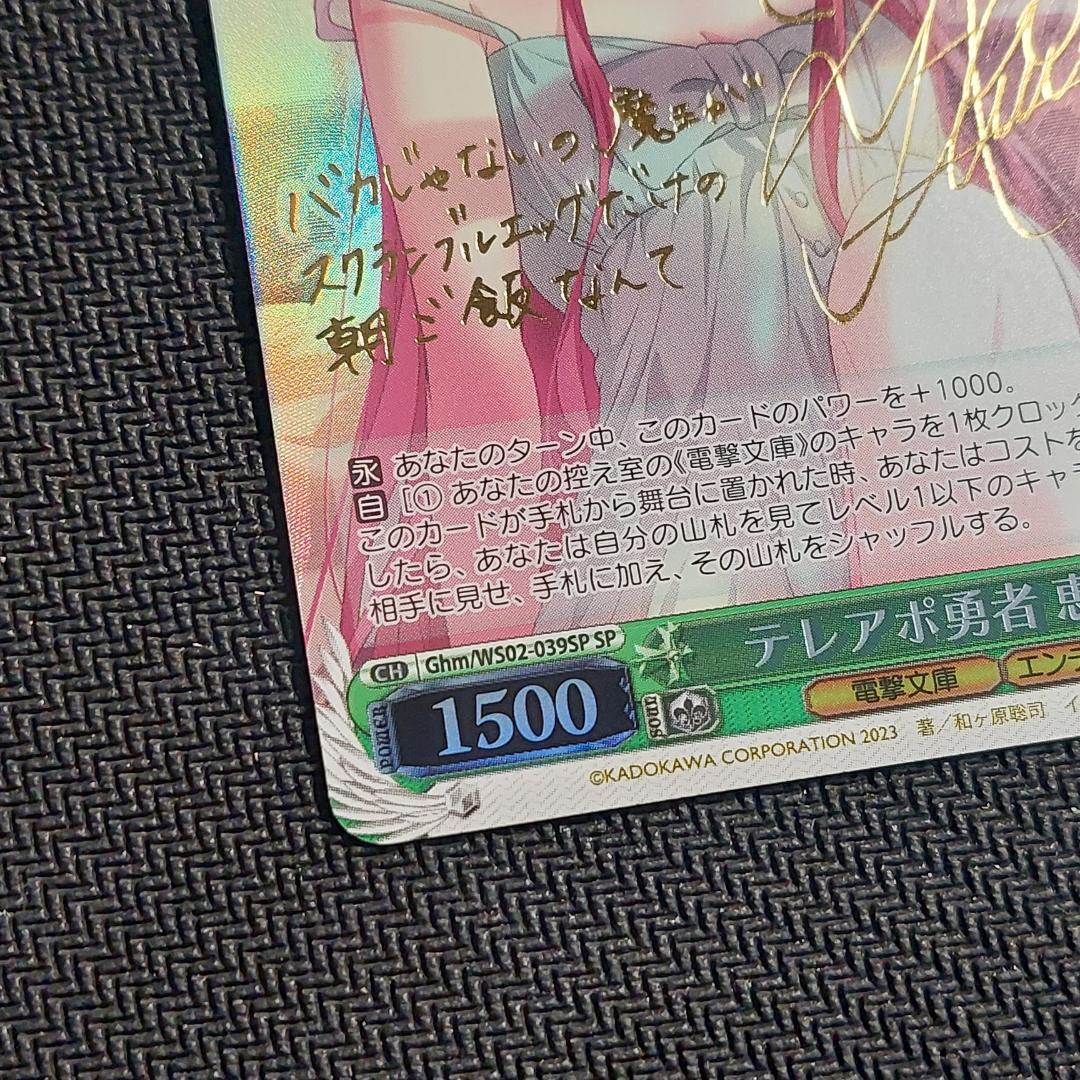 SP テレアポ勇者 恵美　サイン ヴァイスシュヴァルツ 電撃文庫 001