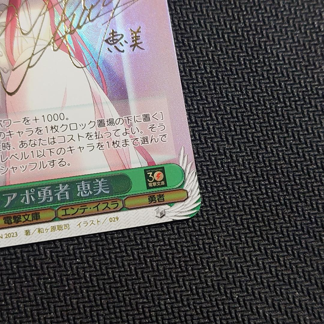 SP テレアポ勇者 恵美　サイン ヴァイスシュヴァルツ 電撃文庫 001