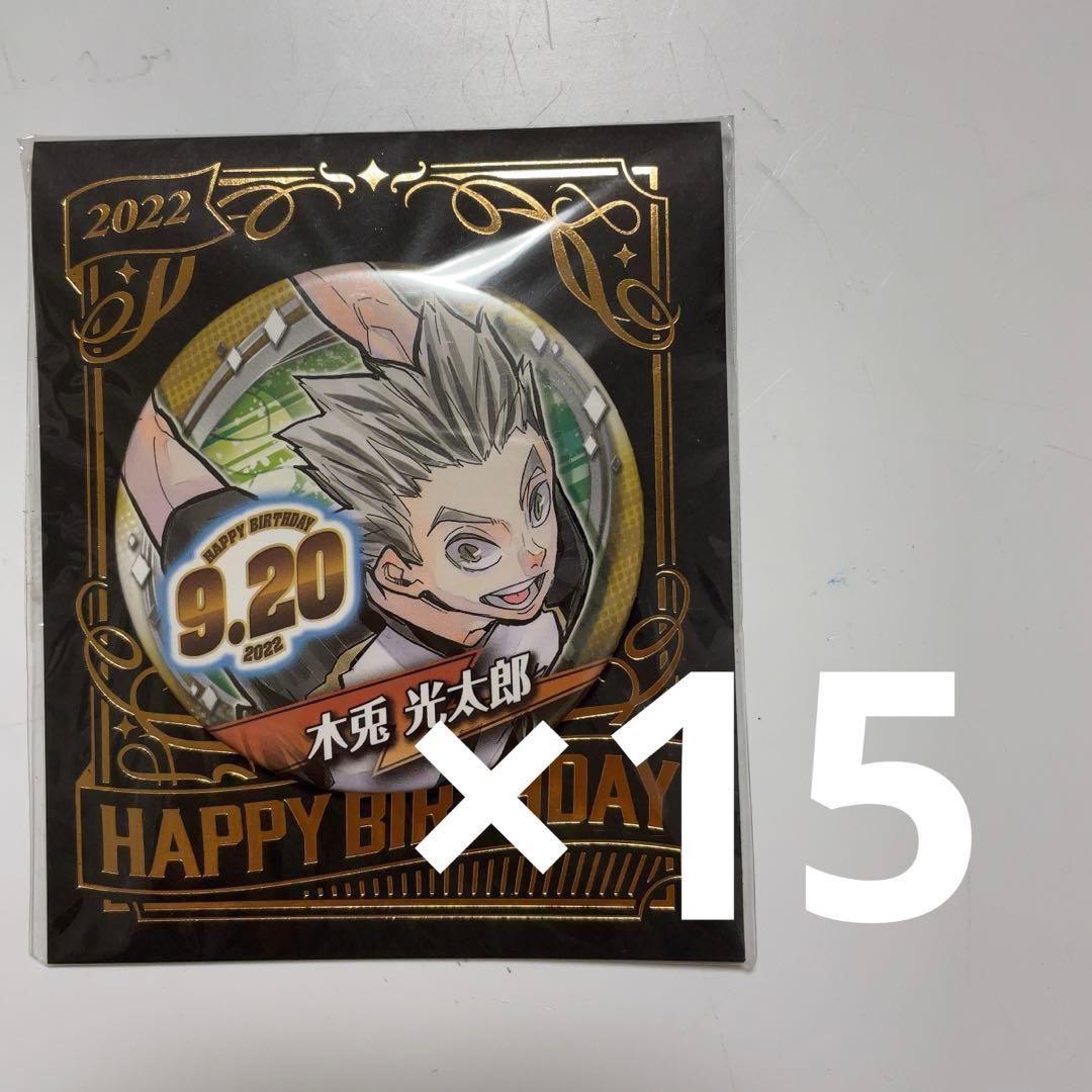 木兎光太郎 バースデー缶バッジ 誕生日缶バッジ2022 15個まとめ売り