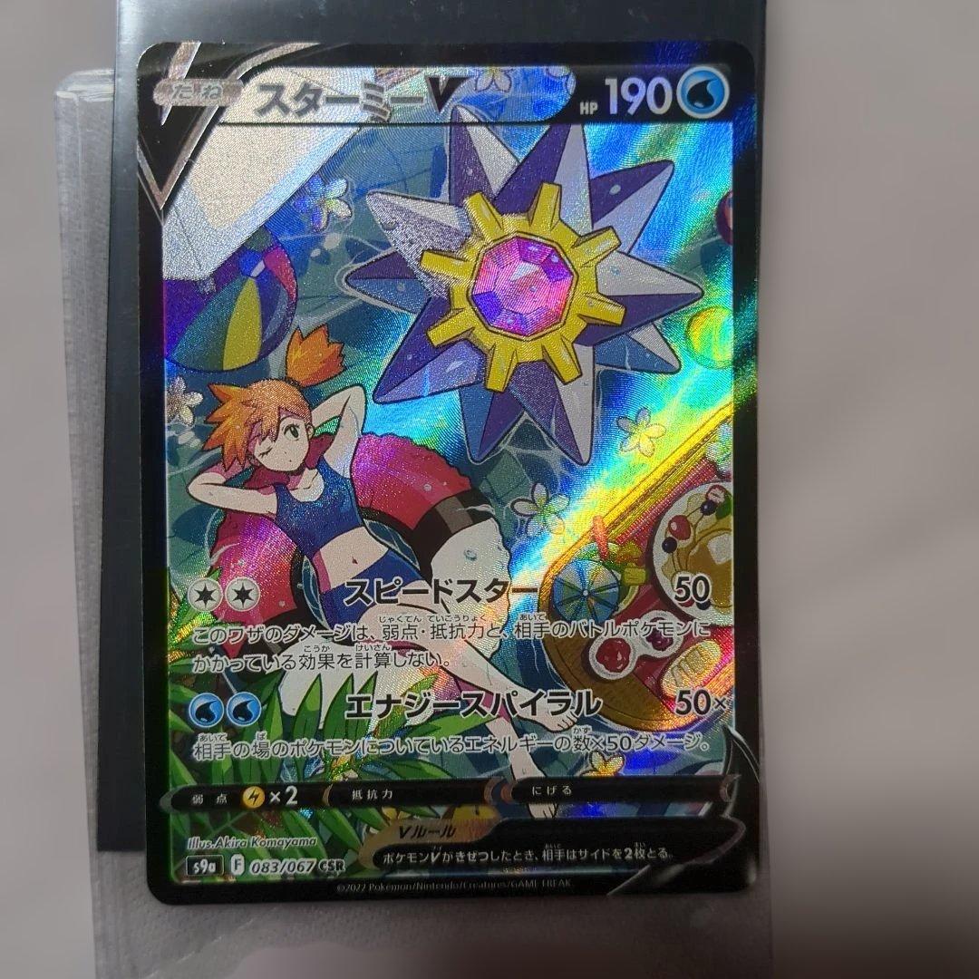 スターミーV CSR