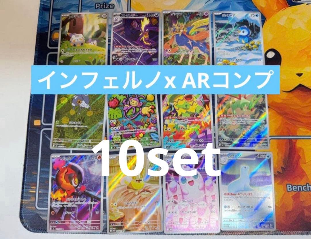 インフェルノX AR コンプリート10セット
