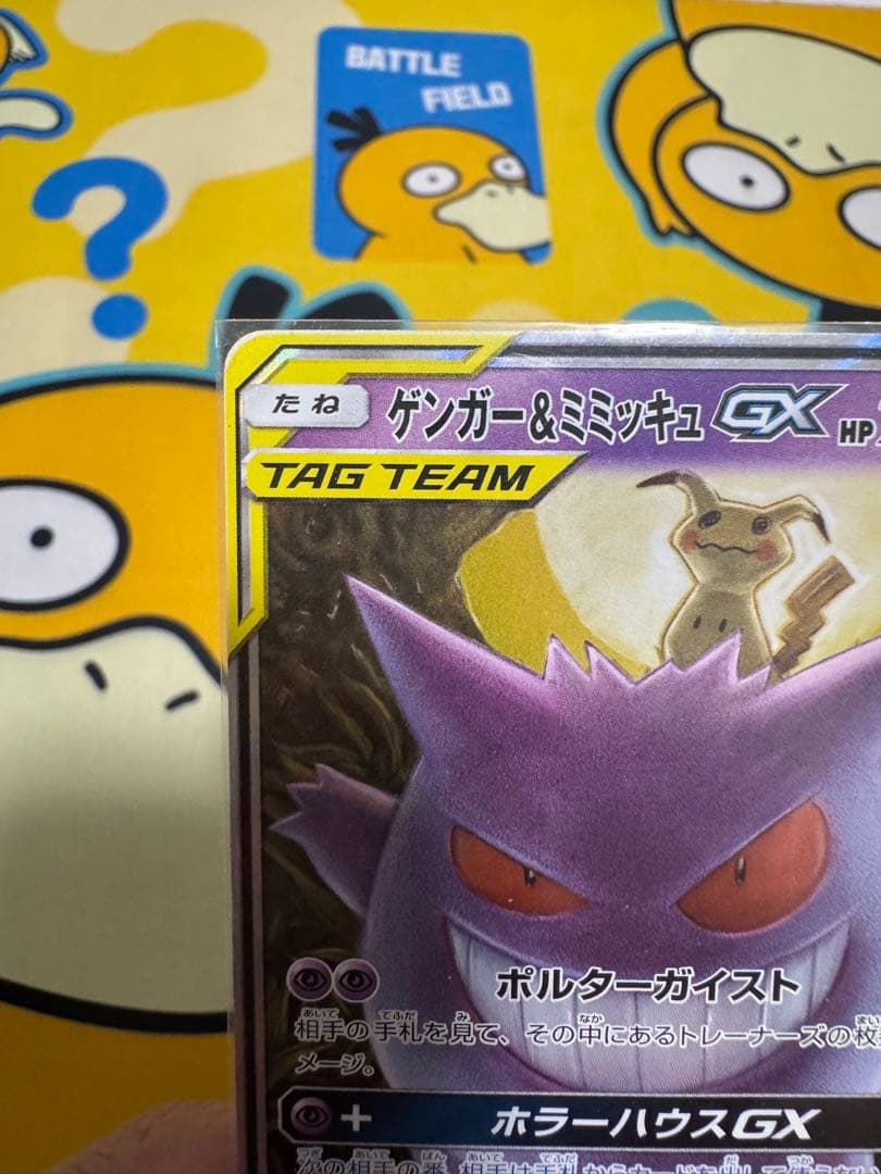 ゲンガー&ミミッキュGX