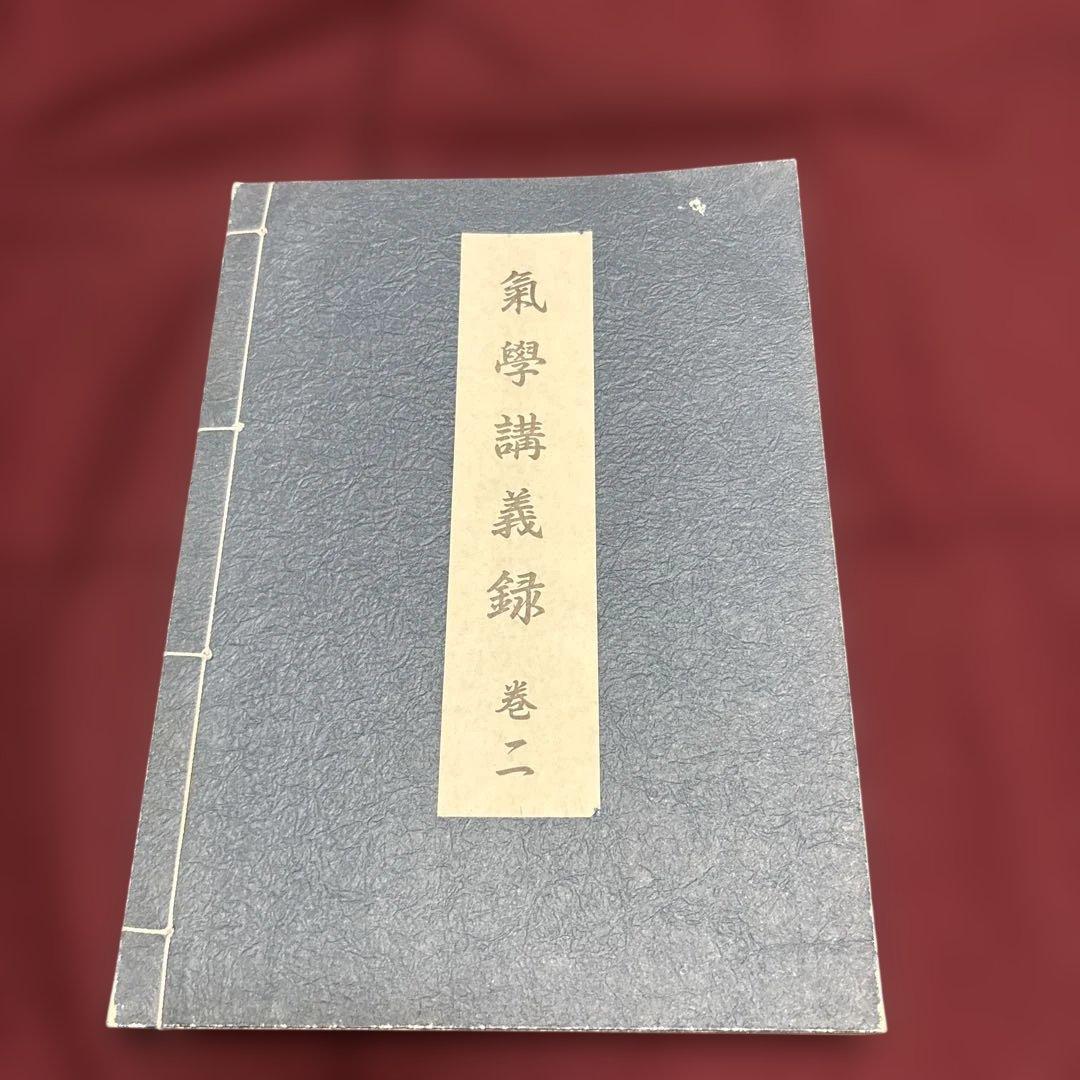 園田真次郎　九星気学講義録　三巻