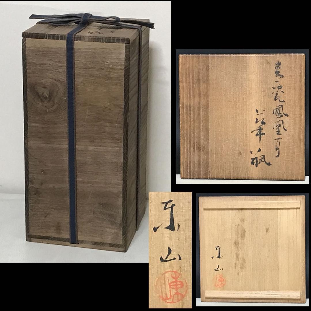 宮永東山 青磁 鳳凰耳 花入 共箱 耳付花入 茶道具 【k3437】