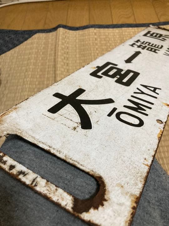 半額値下げ！　旧国鉄時代のプレート