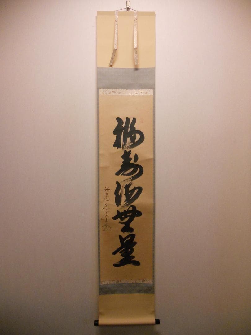 掛け軸 前大徳 西垣大道 筆『 福寿海無量 』 紙本 茶掛 茶道具 掛軸 美品