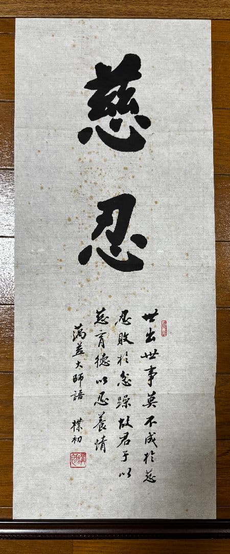 趙樸初　書　遺作　中国