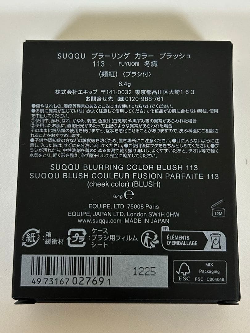 SUQQU スック ブラーリング カラー ブラッシュ 113 冬織