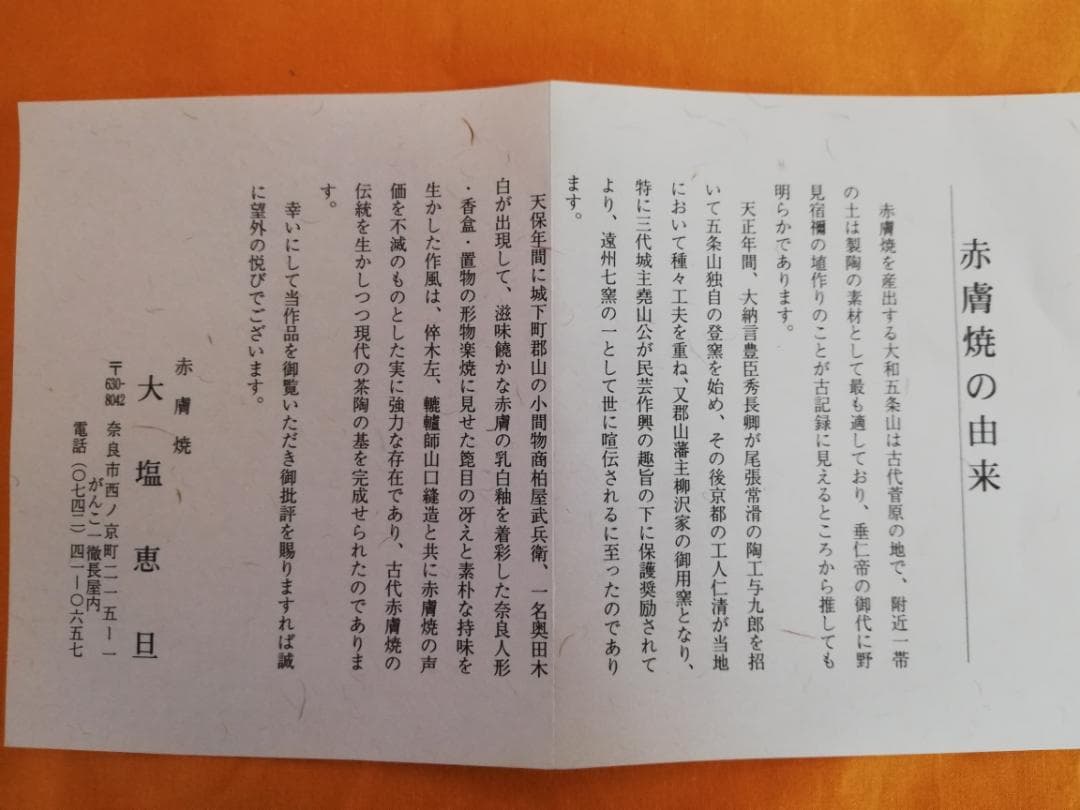 茶器（４）　抹茶茶碗（大塩恵旦　赤膚焼）