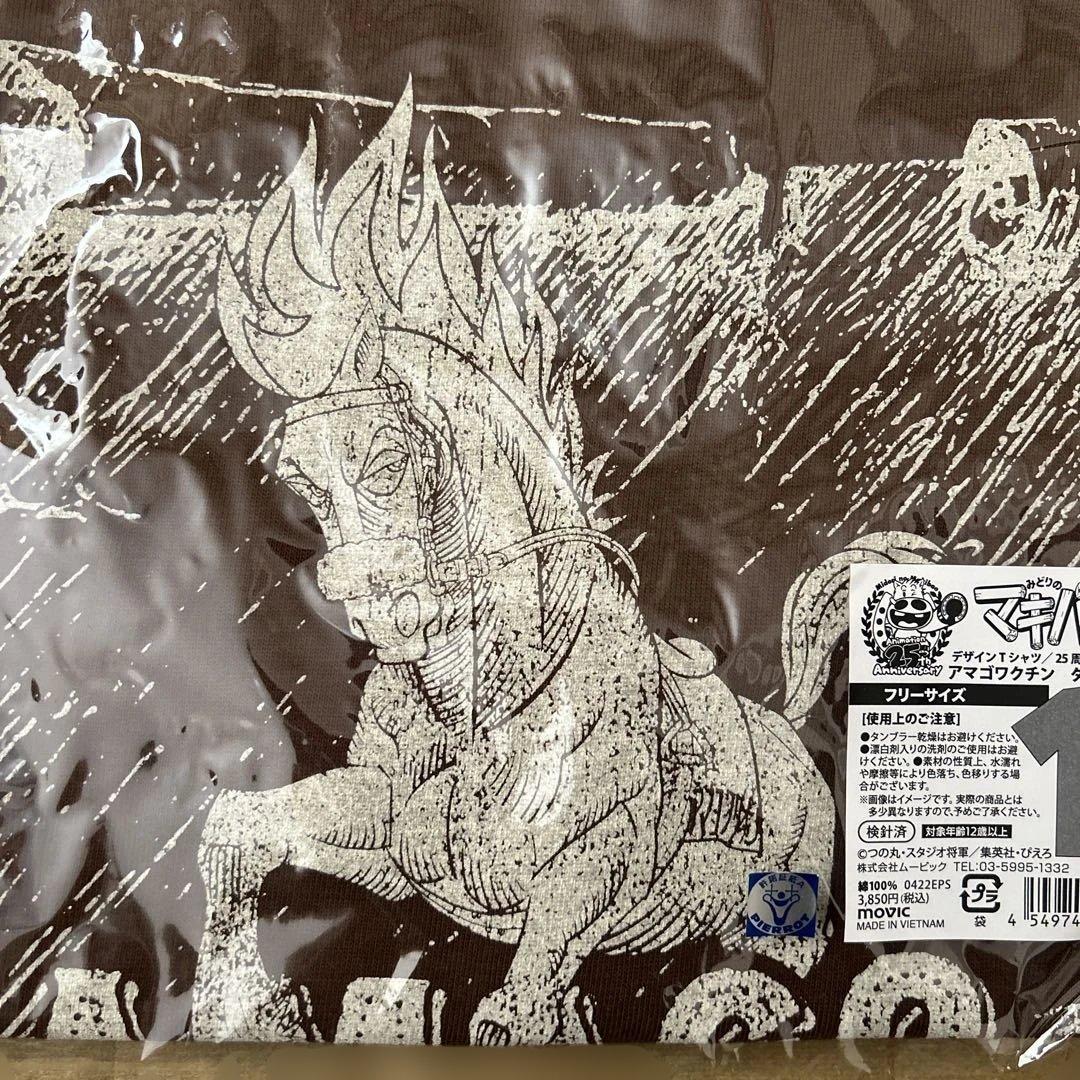 【未開封】みどりのマキバオー Tシャツ　アマゴワクチン