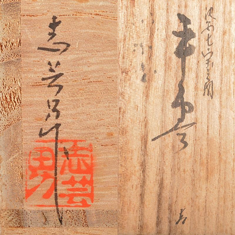 茶道具　輪島塗　前志芸男作　沈金七宝之図　平棗　共箱　D　R5354