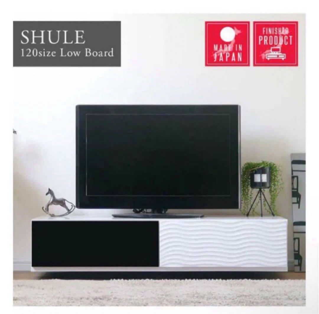 テレビボード　SHULE 120 LOWBOARD ローテーブル　テレビ台