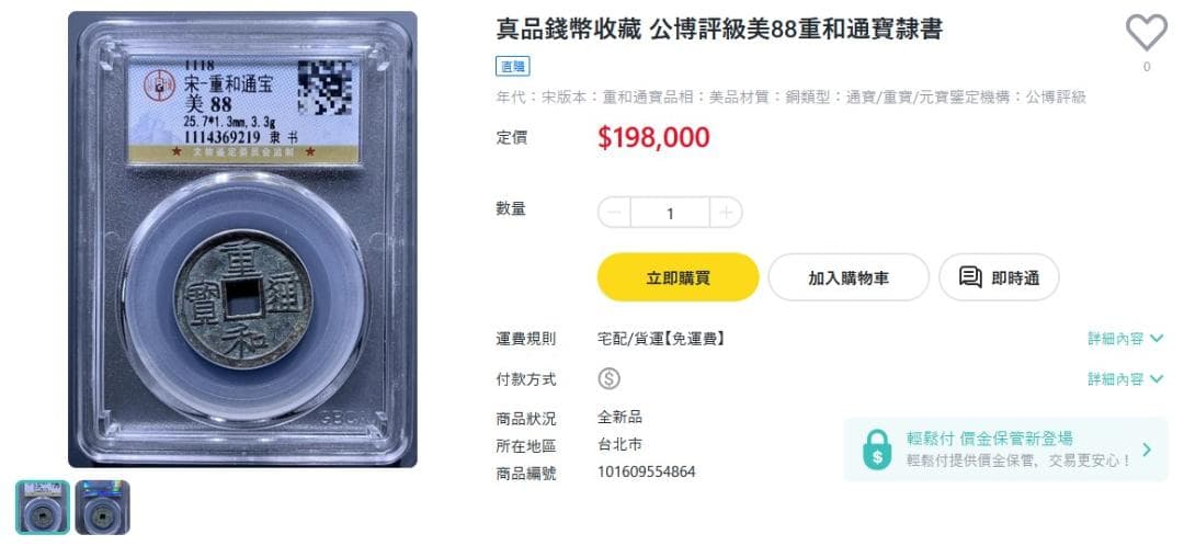 重和通宝 重和通賓 古銭 穴銭 渡来銭 中国 アンティーク M24123185