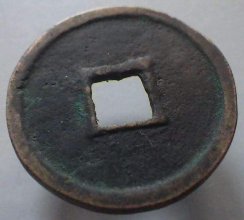 重和通宝 重和通賓 古銭 穴銭 渡来銭 中国 アンティーク M24123185