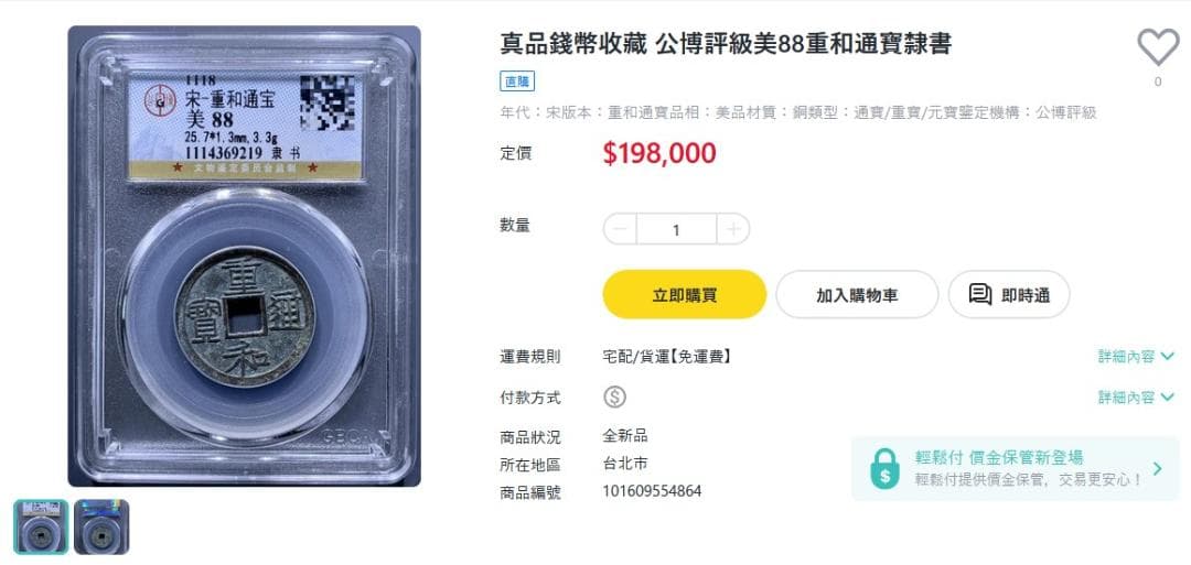 重和通宝 重和通賓 古銭 穴銭 渡来銭 中国 アンティーク M24123185