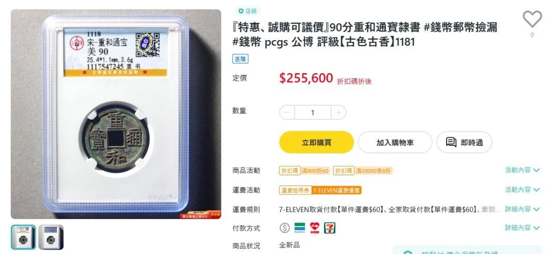 重和通宝 重和通賓 古銭 穴銭 渡来銭 中国 アンティーク M24123185