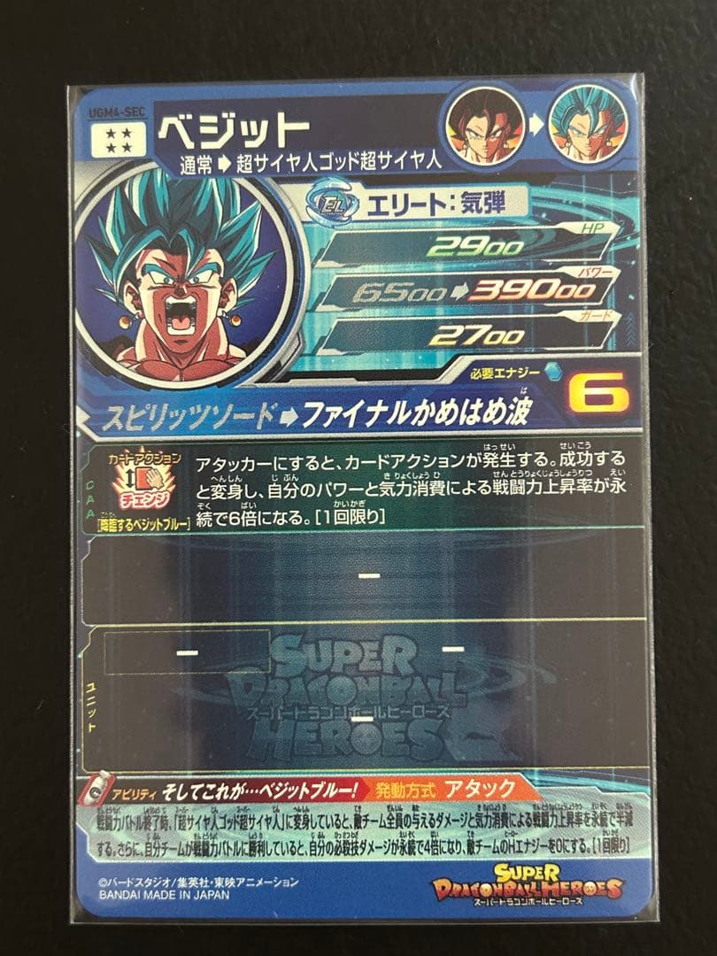 スーパードラゴンボールヒーローズUGM4-SEC