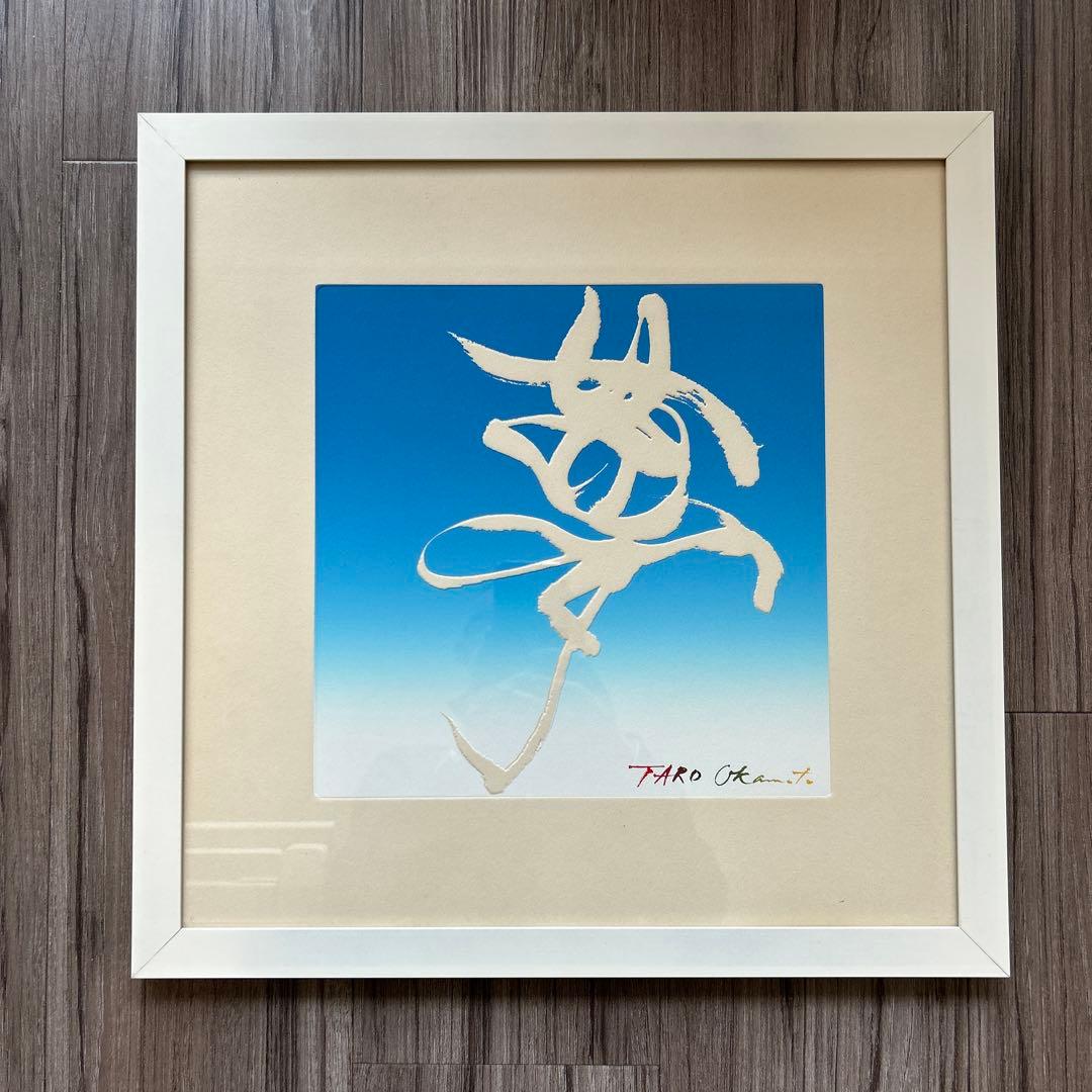 岡本太郎「夢」銅版画 エッチング　昭和52年