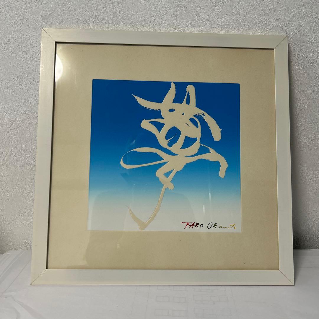 岡本太郎「夢」銅版画 エッチング　昭和52年