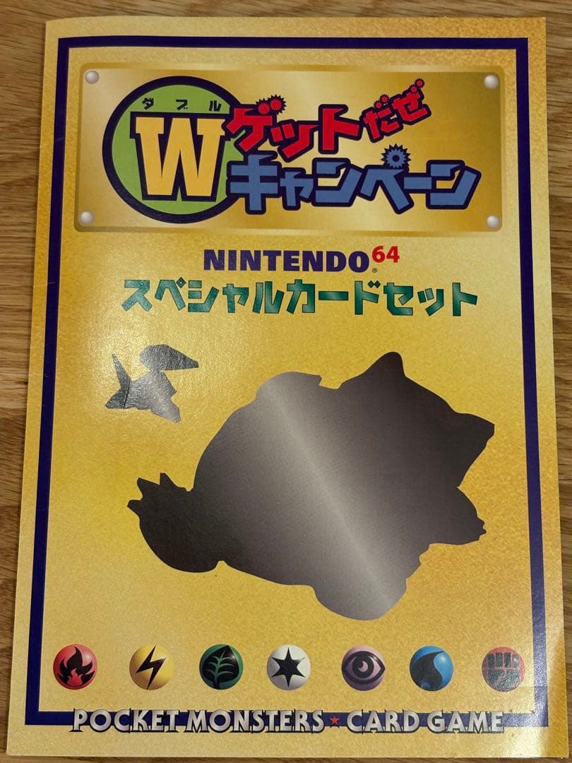 くいしんぼカビゴン_「ニンテンドー64Wゲットだぜキャンペーン」 プレゼントカ…