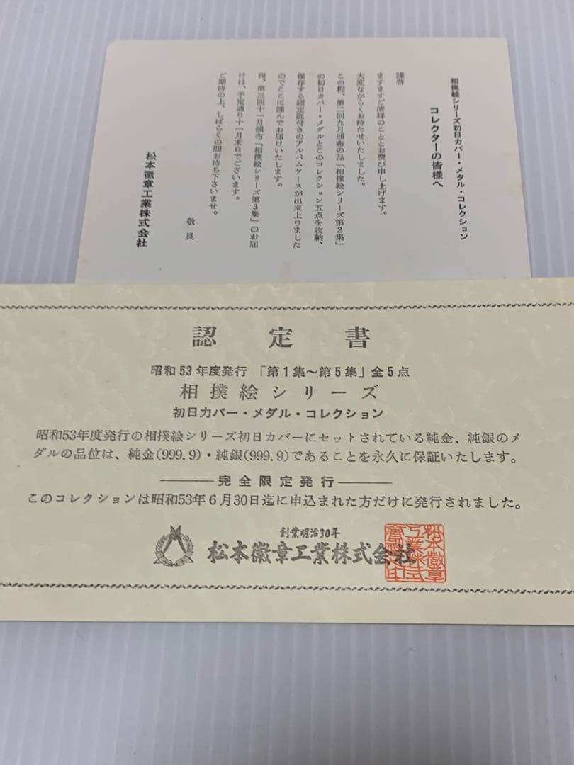 初日カバーメダルコレクション　相撲絵シリーズ全5点　純銀(999.9) 認定証付