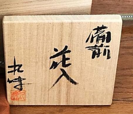 工芸会正会員　奥本丸味 備前花入 M53