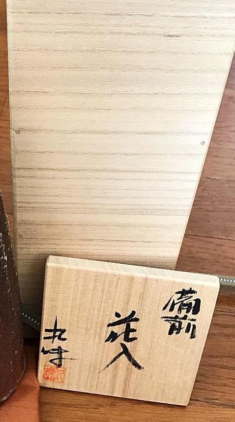 工芸会正会員　奥本丸味 備前花入 M53