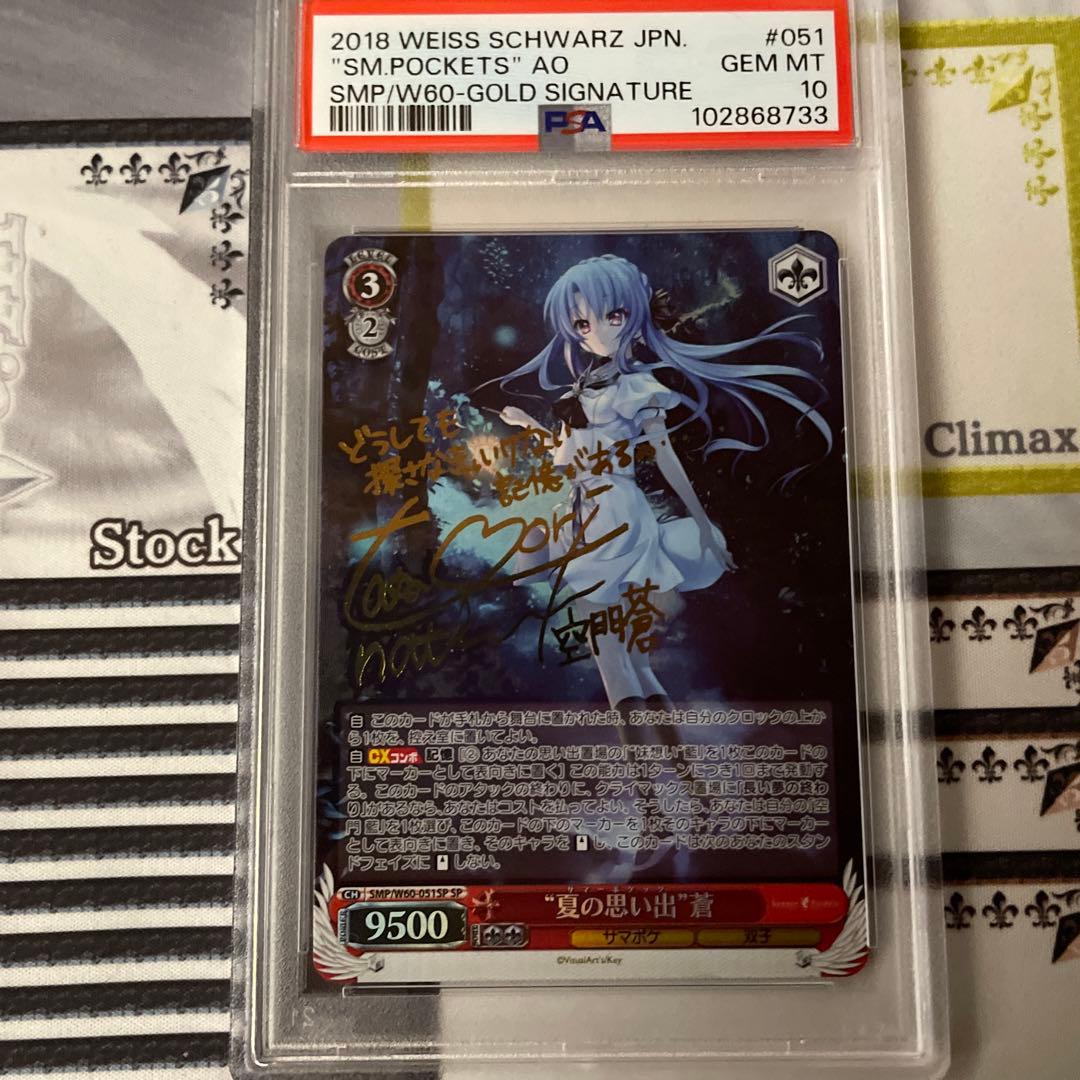 夏の思い出　蒼 sp psa10