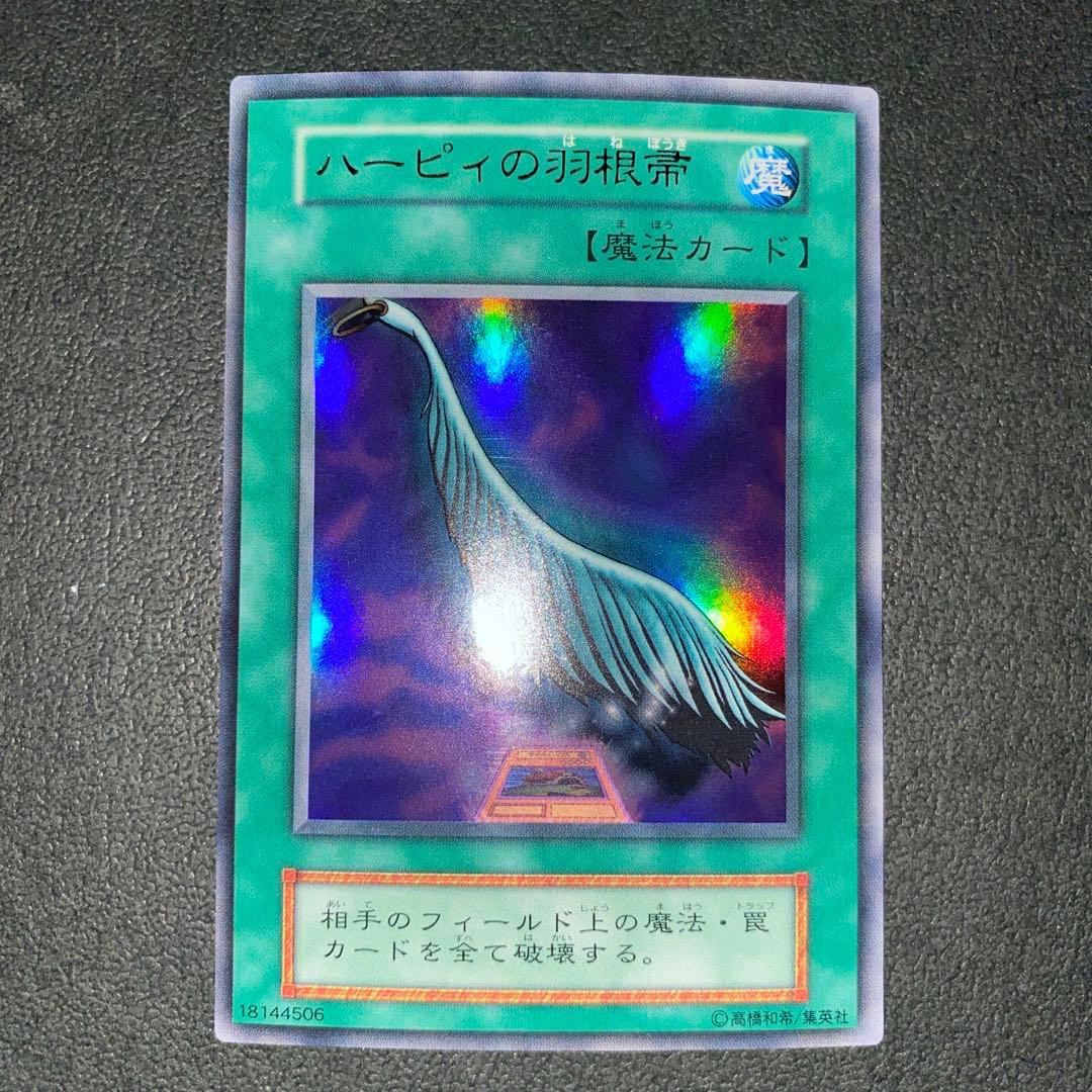 【初期】遊戯王カード　ハーピーの羽根箒　ウルトラレア