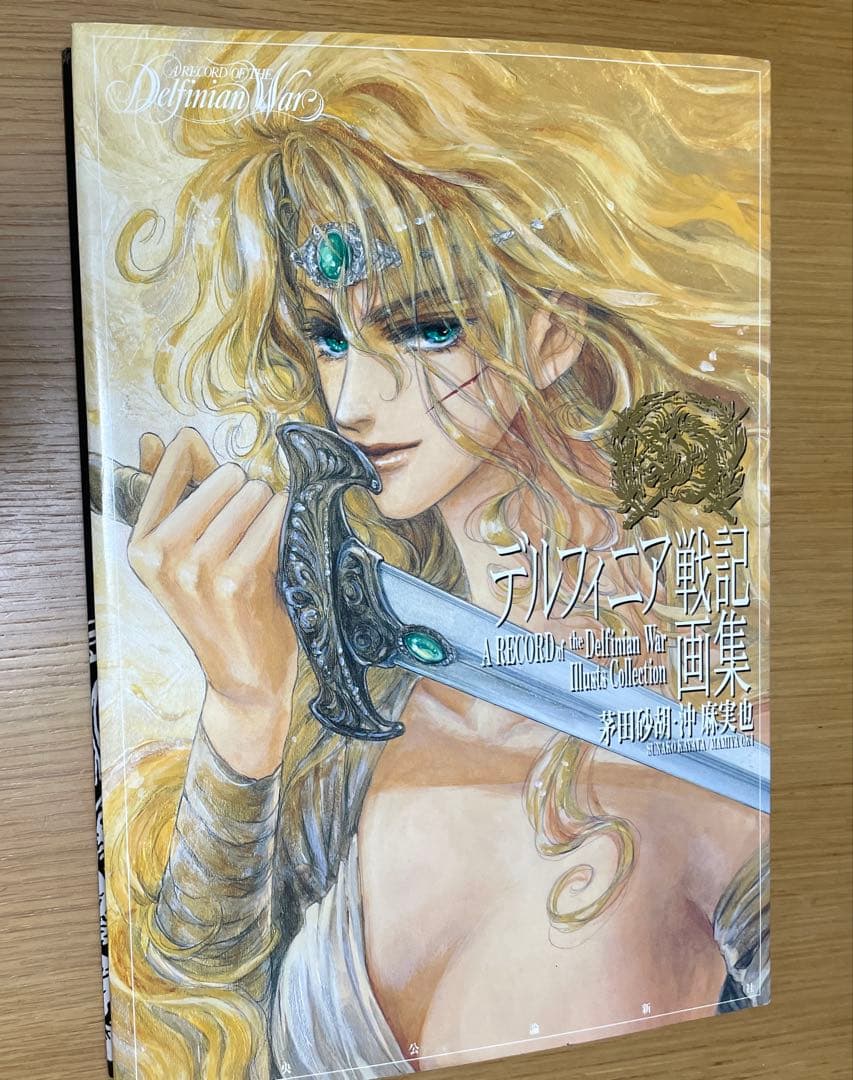 茅田砂胡　デルフィニア戦記　本編全18巻+外伝全3巻+グリンダ+全仕事+画集