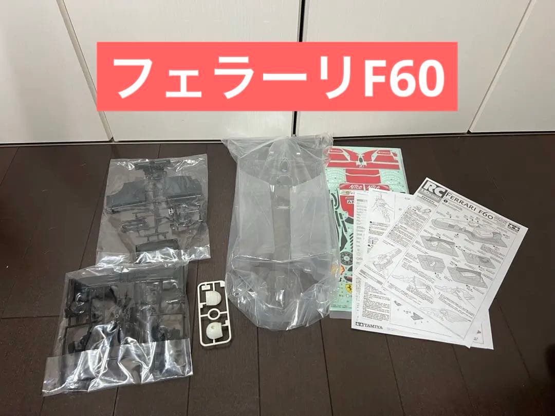 タミヤ　フェラーリ　F60　スペアボディセット　新品未使用
