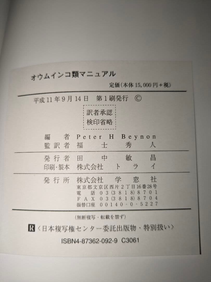 「オウムインコ類マニュアル」学窓社