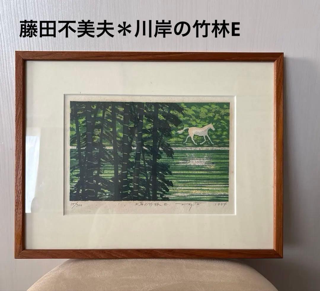 藤田不美夫☆ 川岸の竹林E 15/300