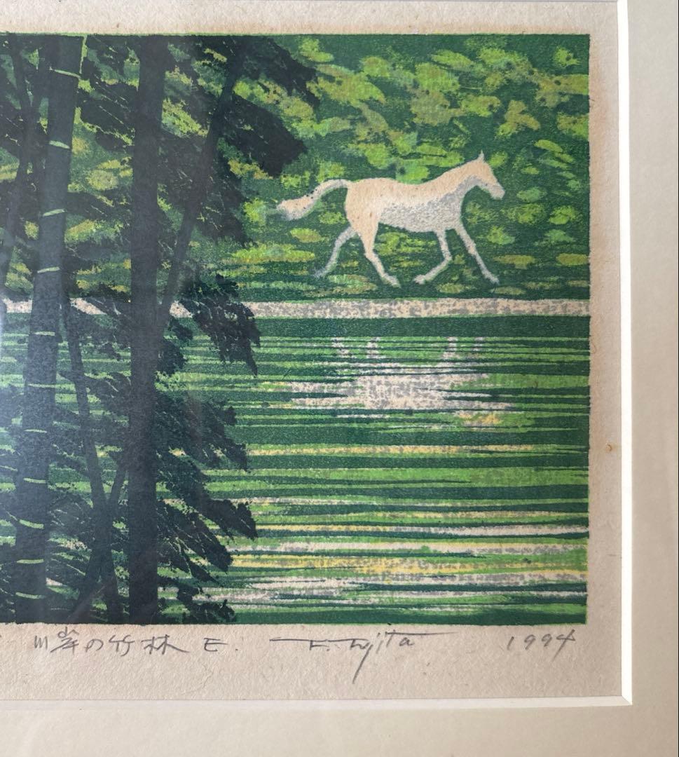 藤田不美夫☆ 川岸の竹林E 15/300