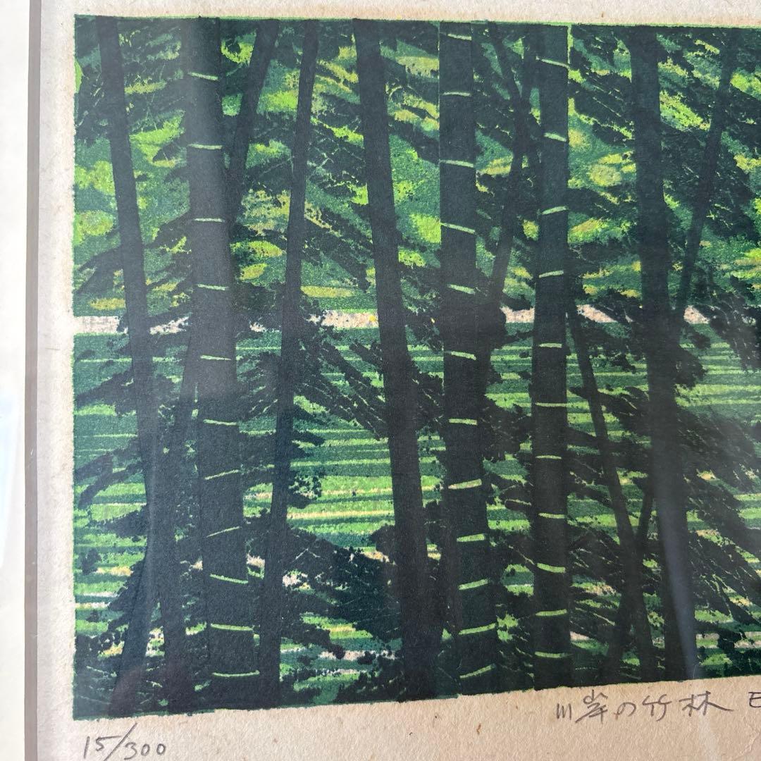 藤田不美夫☆ 川岸の竹林E 15/300