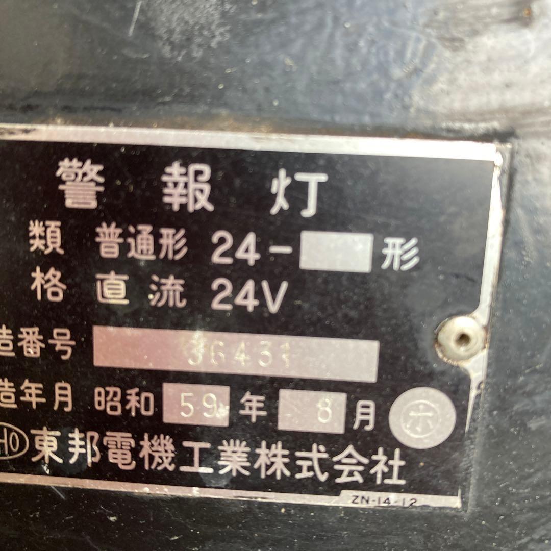 【鉄道マニア必見】　警報灯　東邦電機工業　昭和59年製