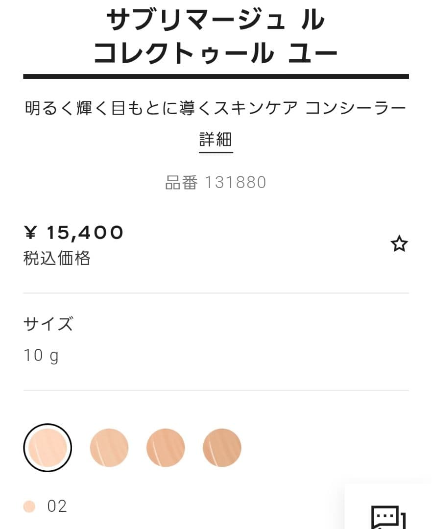 CHANEL サブリマージュ コレクトゥール ユー 02 10g