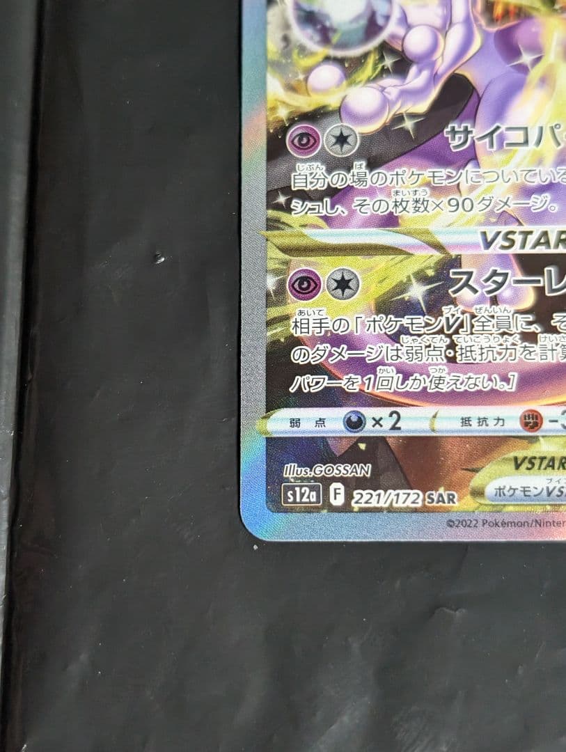 ミュウツーVSTAR【SAR】{221/172} [S12a]