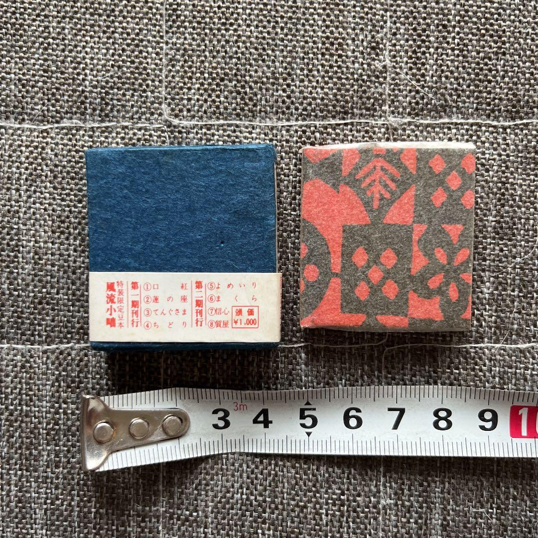 豆本 風流小咄 口紅 二笑亭愚楽 コンノ書房 555部 特装限定豆本 番号入り