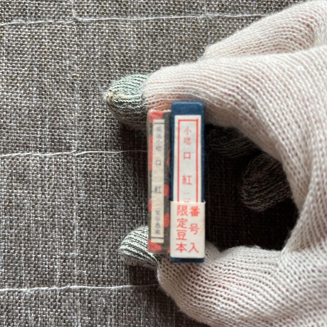 豆本 風流小咄 口紅 二笑亭愚楽 コンノ書房 555部 特装限定豆本 番号入り