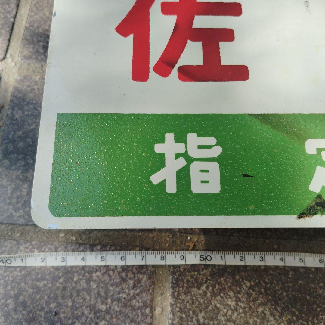 【サボ　愛称板】（表）佐　渡 指定席 （裏）佐 渡 SADO