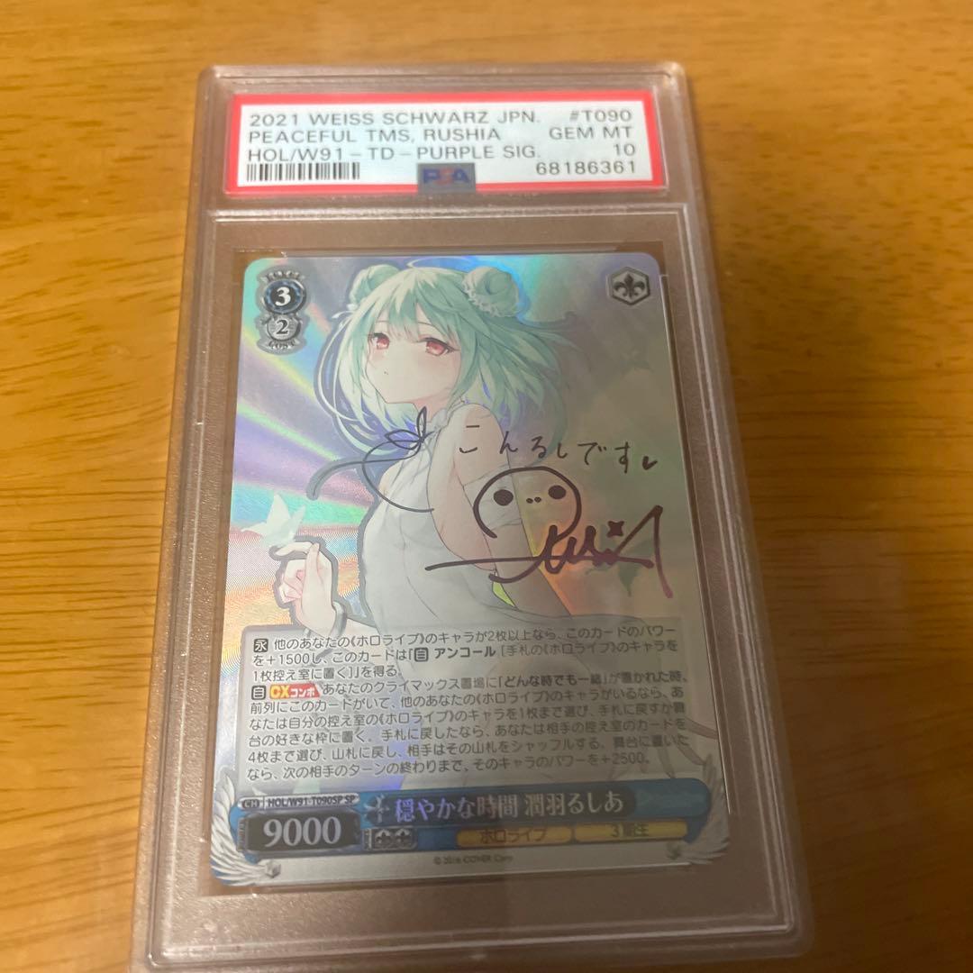 穏やかな時間　潤羽るしあ　PSA10