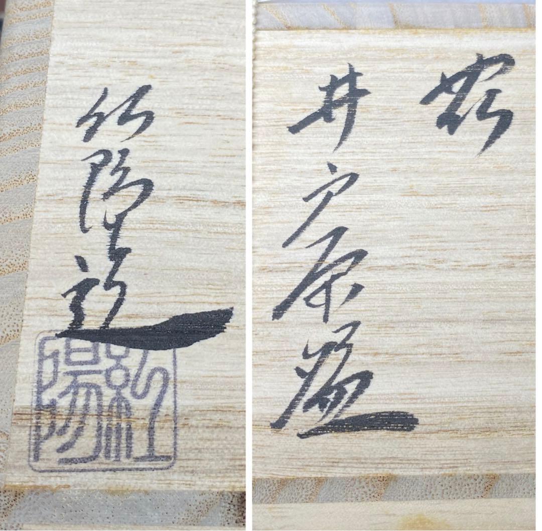 【茶道具】林紅陽造　萩井戸茶碗（共箱）