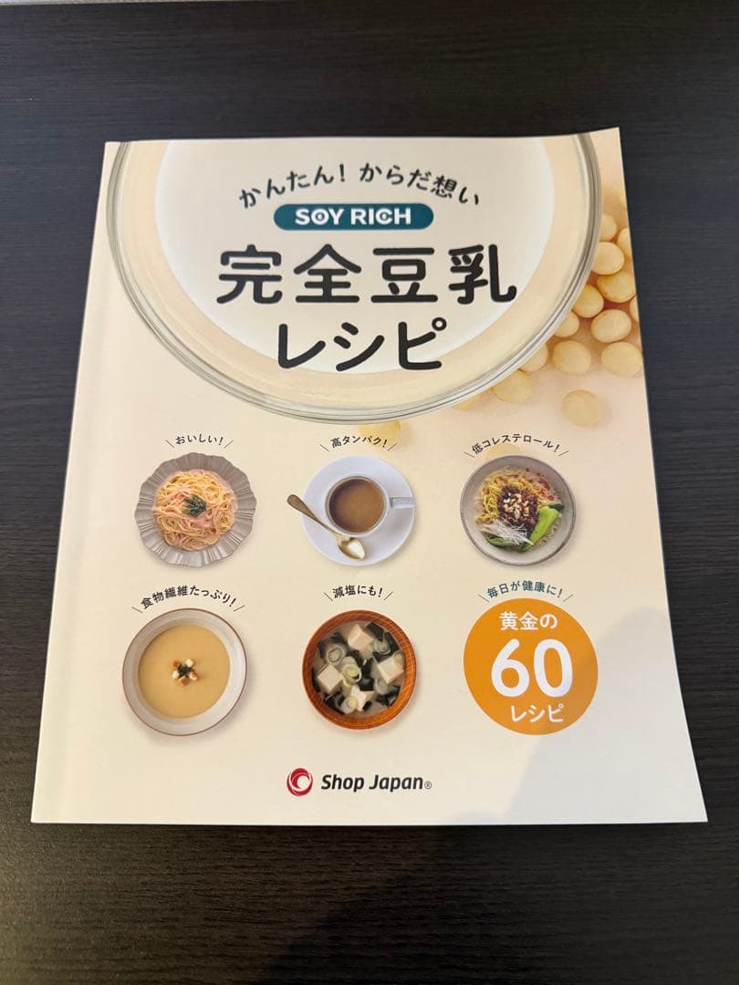 SOY RICH 豆乳製造機 60 ※レシピ付き