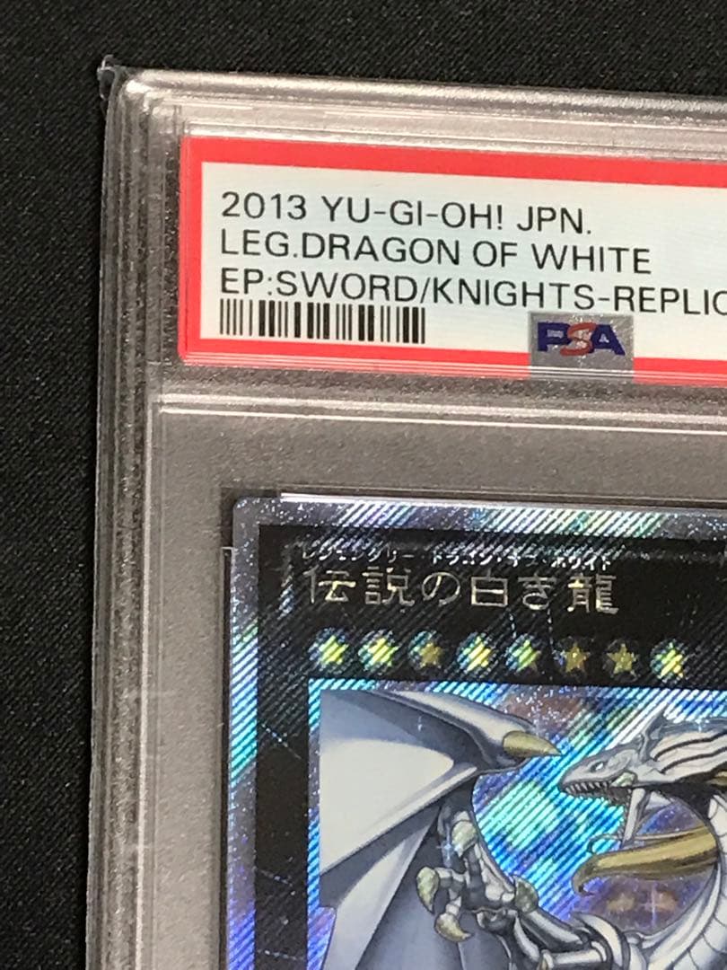 遊戯王 伝説の白き龍　エクストラシークレット psa10