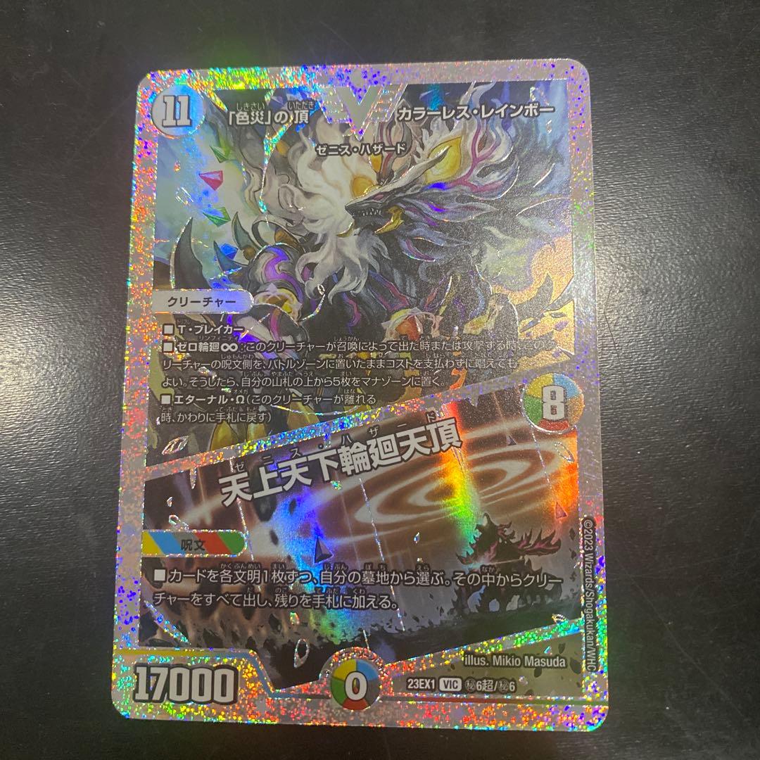 「色災」の頂カラーレス・レインボー　天上天下輪廻天頂　ダイヤモンド　シークレット