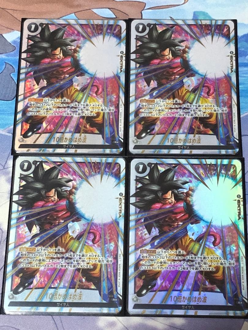 10倍かめはめ波 SP パラレル　4枚セット